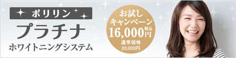 ポリリンプラチナホワイトニングシステム 只今お試しキャンペーン中