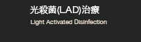 光殺菌(LAD)治療
