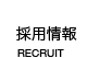 採用情報