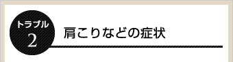 肩こりなどの症状