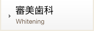 審美歯科