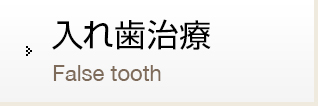入れ歯治療