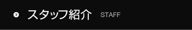スタッフ紹介