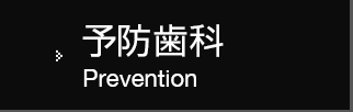 予防歯科